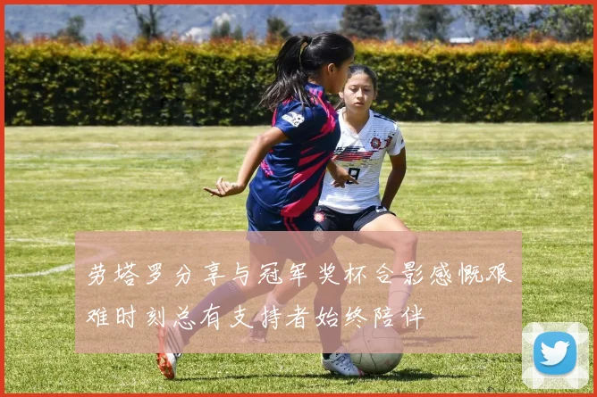 劳塔罗分享与冠军奖杯合影感慨艰难时刻总有支持者始终陪伴
