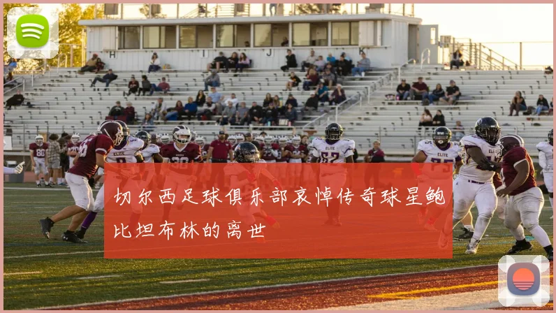 切尔西足球俱乐部哀悼传奇球星鲍比坦布林的离世
