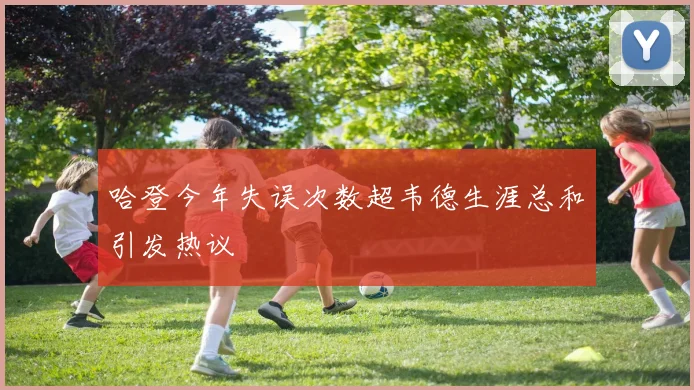 哈登今年失误次数超韦德生涯总和引发热议