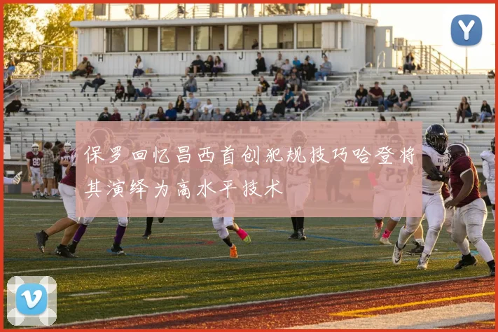 保罗回忆昌西首创犯规技巧哈登将其演绎为高水平技术