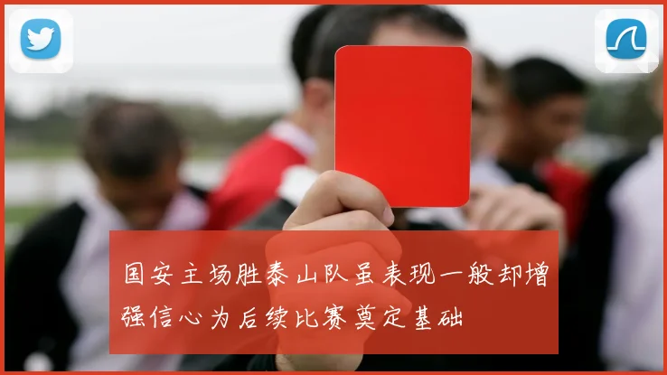 国安主场胜泰山队虽表现一般却增强信心为后续比赛奠定基础