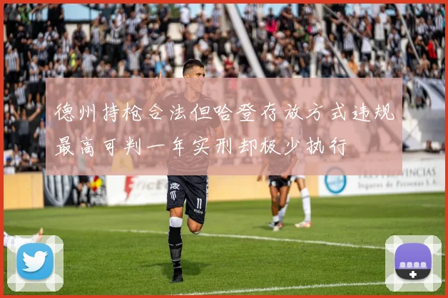 德州持枪合法但哈登存放方式违规最高可判一年实刑却极少执行