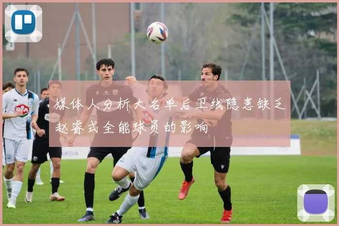 媒体人分析大名单后卫线隐患缺乏赵睿式全能球员的影响