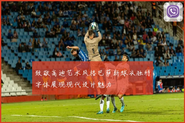 致敬高迪艺术风格巴萨新球衣独特字体展现现代设计魅力